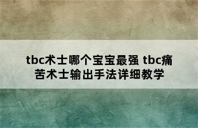 tbc术士哪个宝宝最强 tbc痛苦术士输出手法详细教学